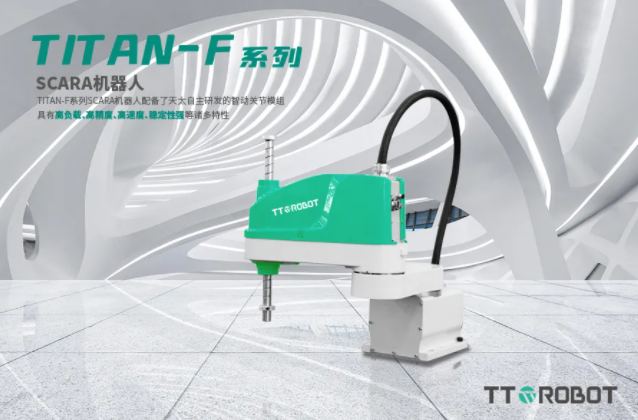 TITAN-F系列SCARA機器人