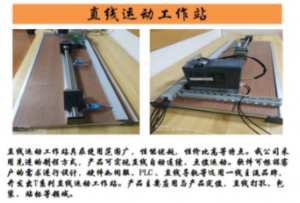坦石直線運動工作站