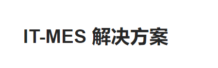 LT-MES生產制造執行系統