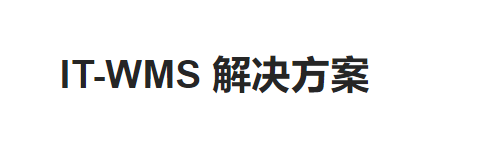 LT-WMS解決方案