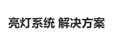 優(yōu)鏈智能亮燈系統(tǒng)
