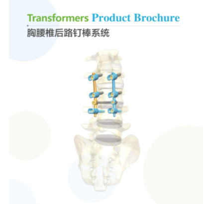 科儀邦恩  胸腰椎后路釘棒系統(tǒng)