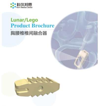 科儀邦恩  胸腰椎椎間融合器