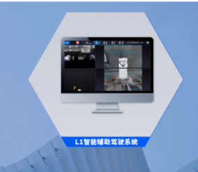 慧拓無限  L1智能輔助駕駛系統