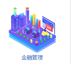 東方邁德  金融管理