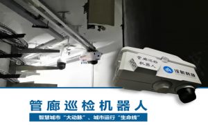 詮航科技地下管廊巡檢機器人