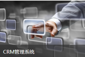  裝盟CRM管理系統
