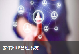 裝盟 家裝ERP管理系統