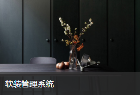  裝盟軟裝管理系統(tǒng)