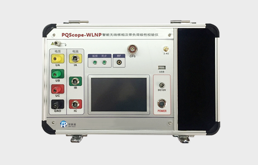 北創(chuàng)芯通  PQScope-WLNP智能無線核相及帶負(fù)荷極性校驗(yàn)儀