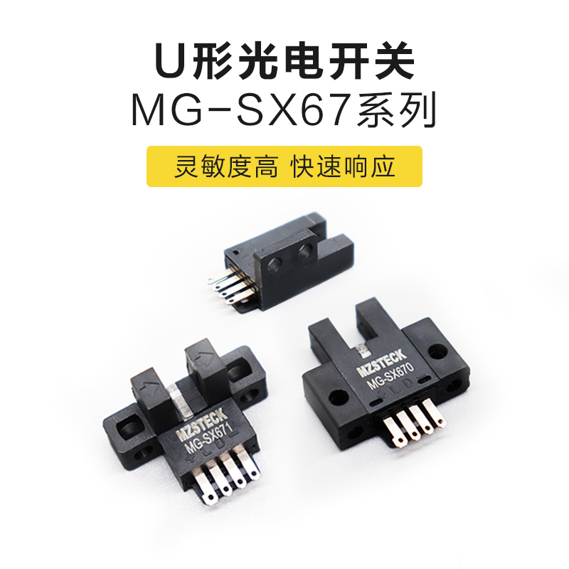 邁之升U型光電開(kāi)關(guān)光電素子MG-SX67系列