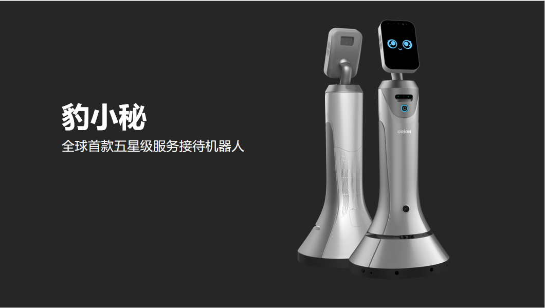 大堂禮賓機器人--豹小秘
