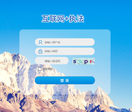 天創萬安  互聯網+監管管理平臺
