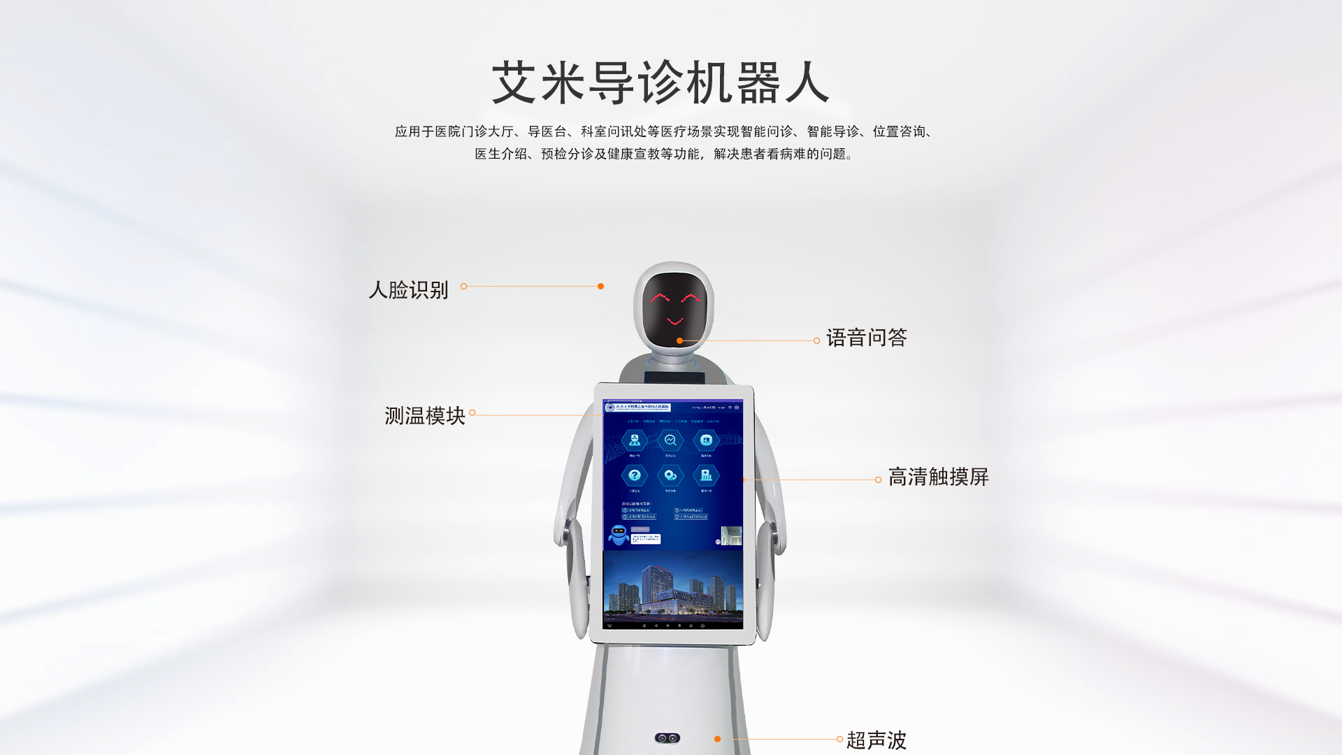 艾米導(dǎo)診機(jī)器人