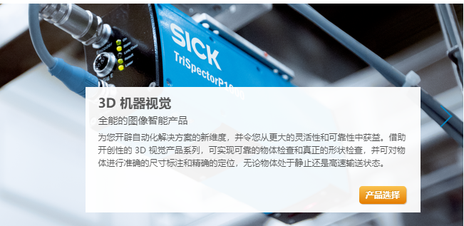 代理產品--SICK 3D相機