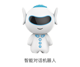 智能對話機器人
