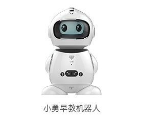 小勇早教機器人