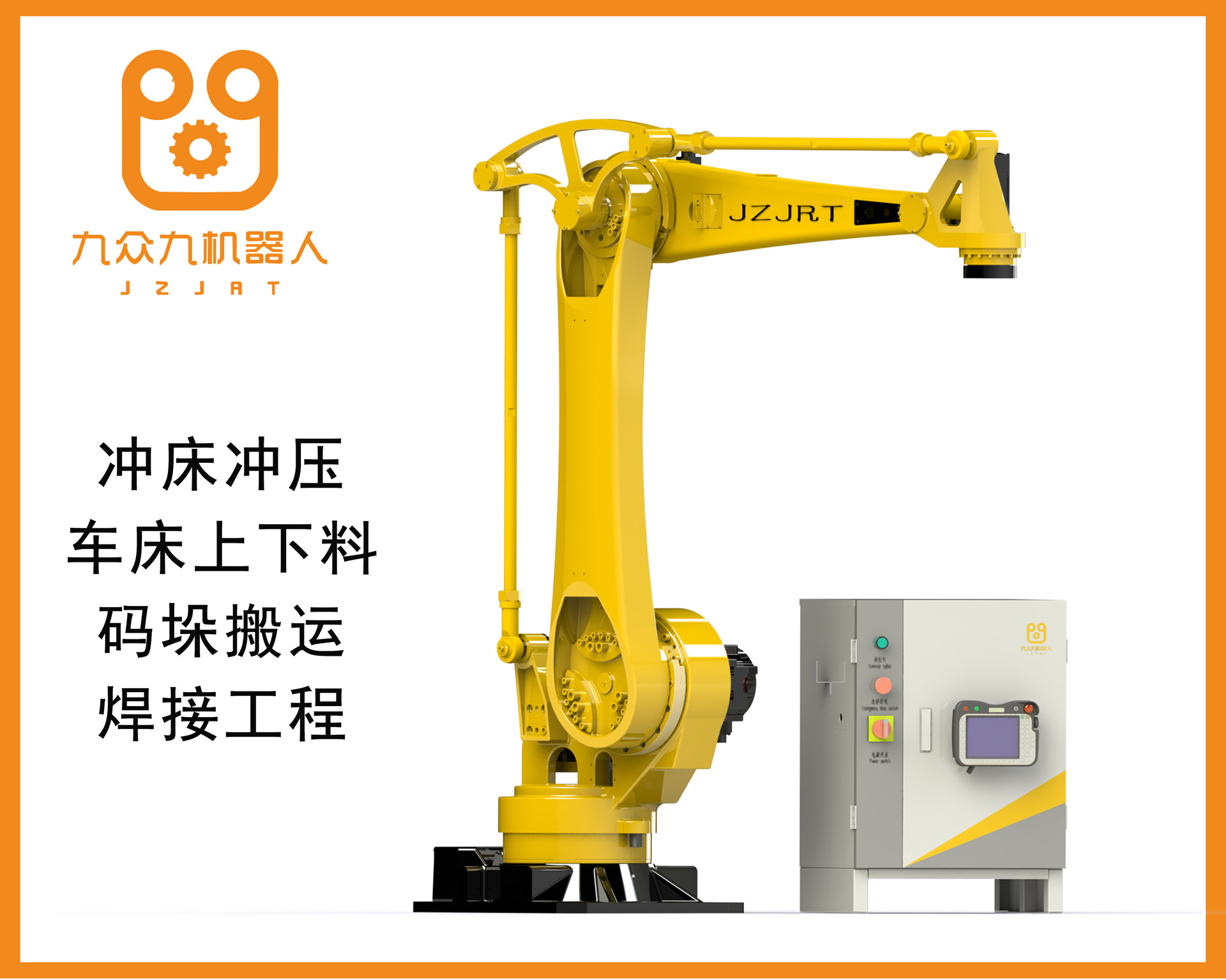 小六軸載重6公斤沖壓機器人JZJ06A-90