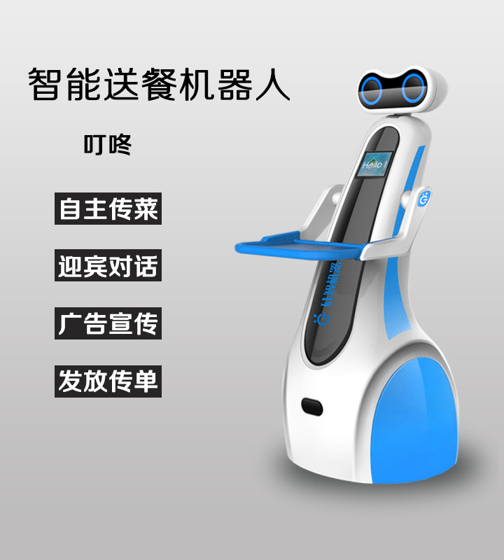 智能送餐機器人服務員