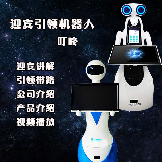 迎賓引領機器人