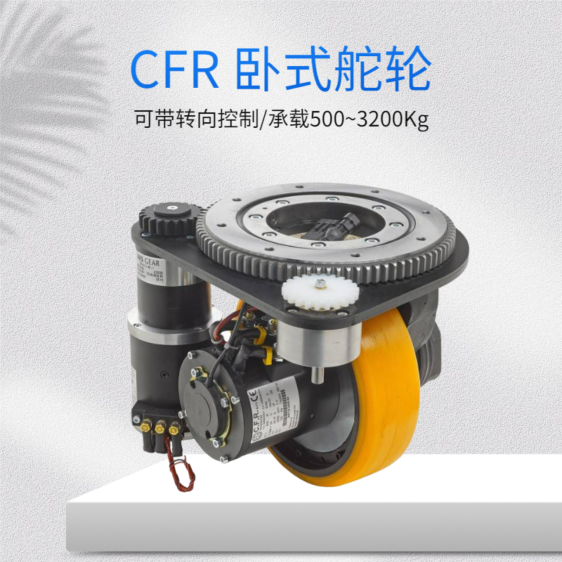意大利CFR驅(qū)動輪為AGV提供穩(wěn)定運動控制系統(tǒng)