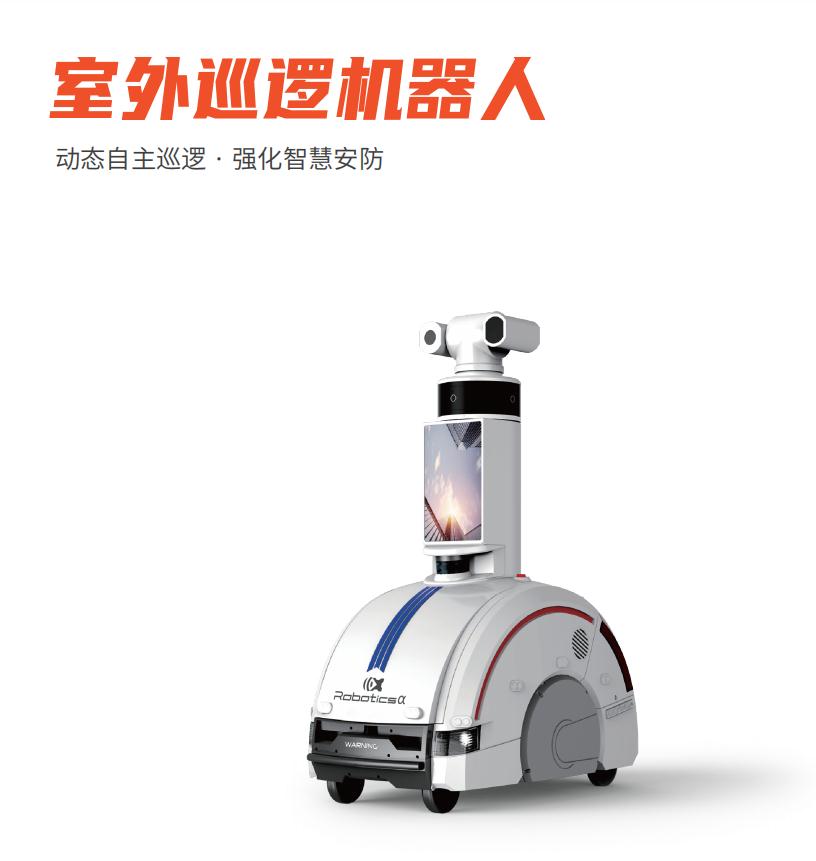 穩石室外巡邏機器人