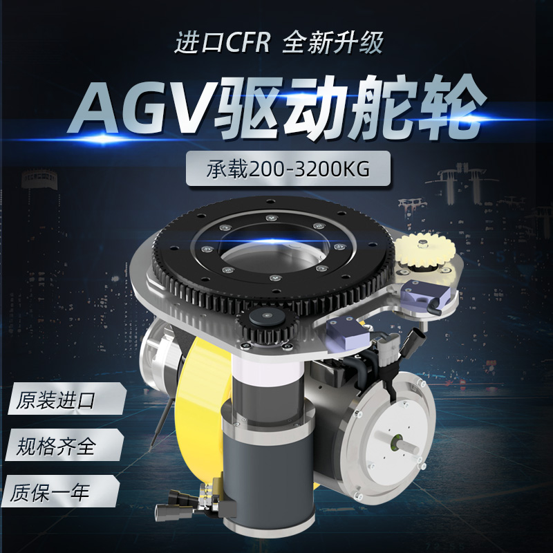 AGV重載驅動輪CFR驅動舵輪叉車電驅動輪臥式