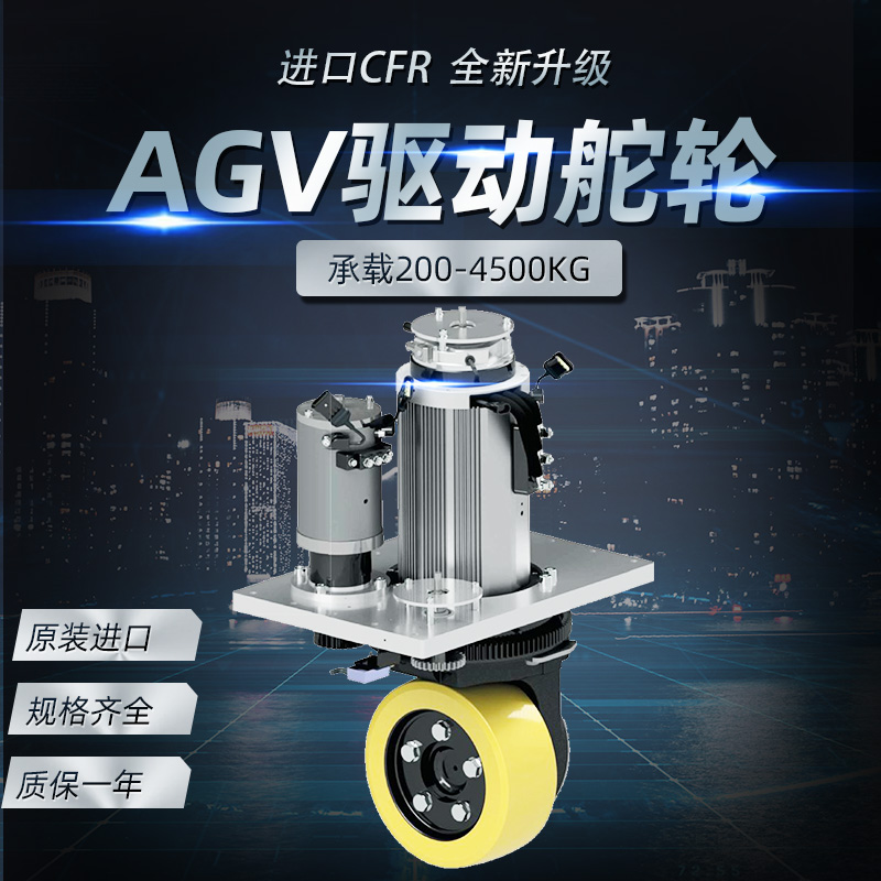 AGV舵輪CFR驅動輪立式MRT97智能搬運車堆高車驅動輪