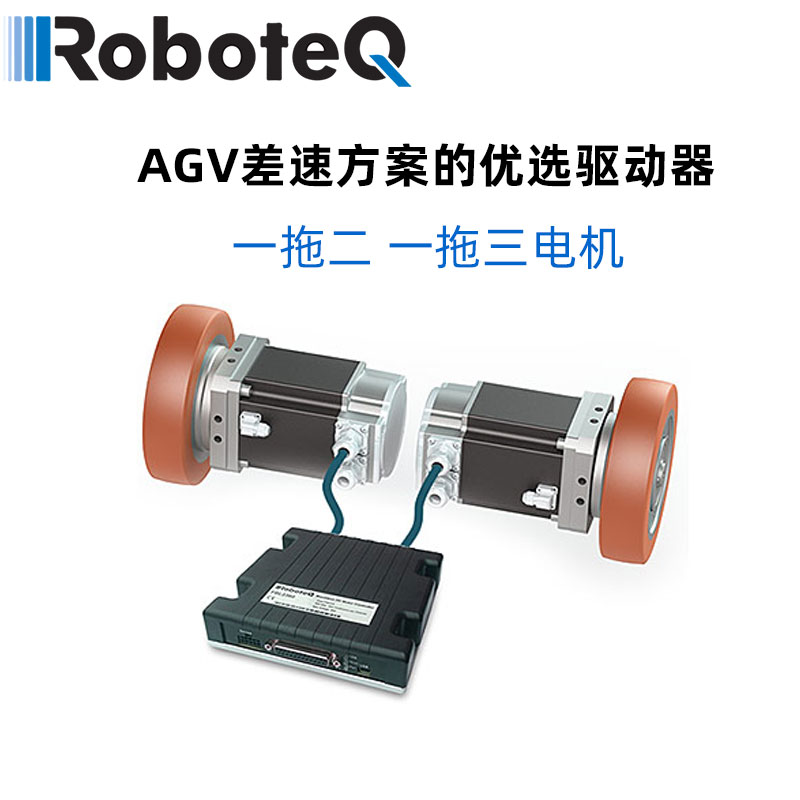 AGV車驅動器roboteq電機馬達AMC機器人驅動器直流交流伺服驅動器