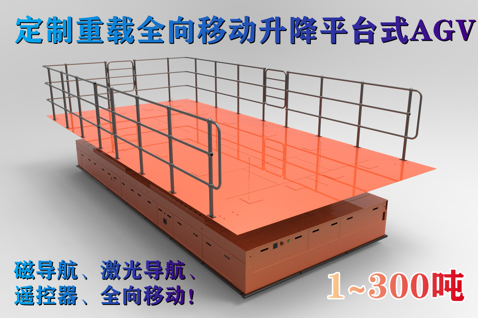 1~300噸重載AGV工廠自動搬運物流車機器人無軌電動平車移動升降平臺