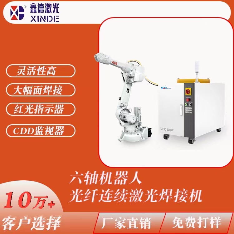 鑫德激光-2000-6000瓦六軸機器人光纖連續激光焊接機非標定制及PACK自動化生產線