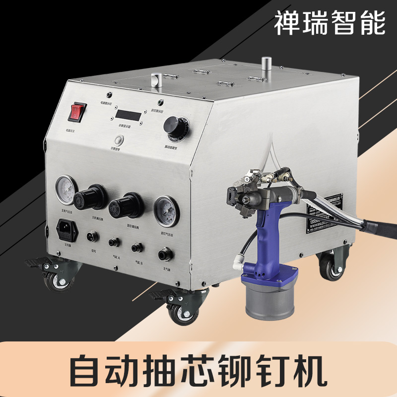  拉鉚釘機 氣壓鉚釘機廠家 禪瑞牌風管鉚接機