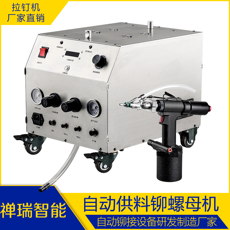 自動上料拉鉚螺母機 氣動鉚螺母機 禪瑞拉鉚螺母機