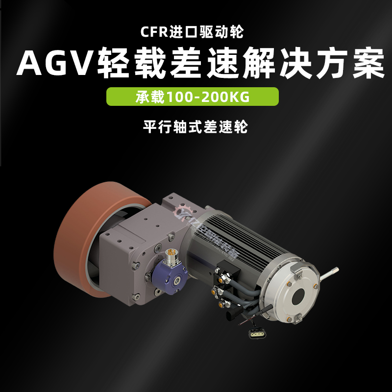 差速輪AGV無人搬運小車驅動輪CFR驅動輪廣東