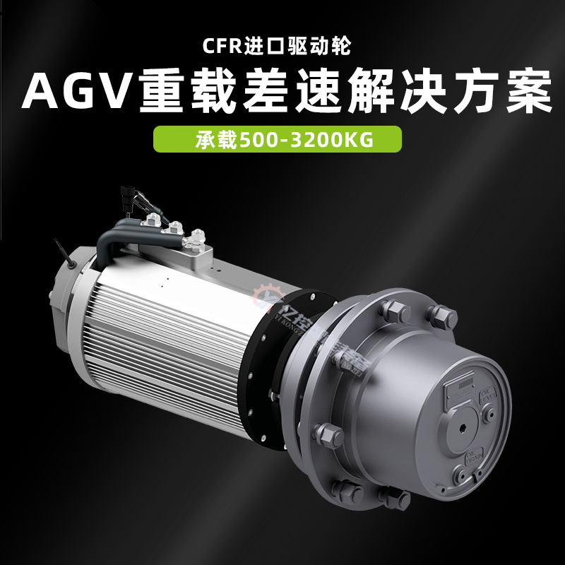 廣東 重載差速輪AGV車驅動輪CFR驅動輪承載1噸