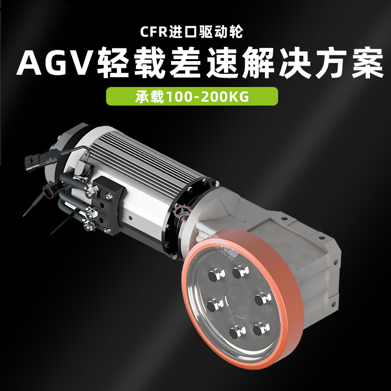 廣東 差速AGV智能搬運小車驅動輪CFR驅動輪