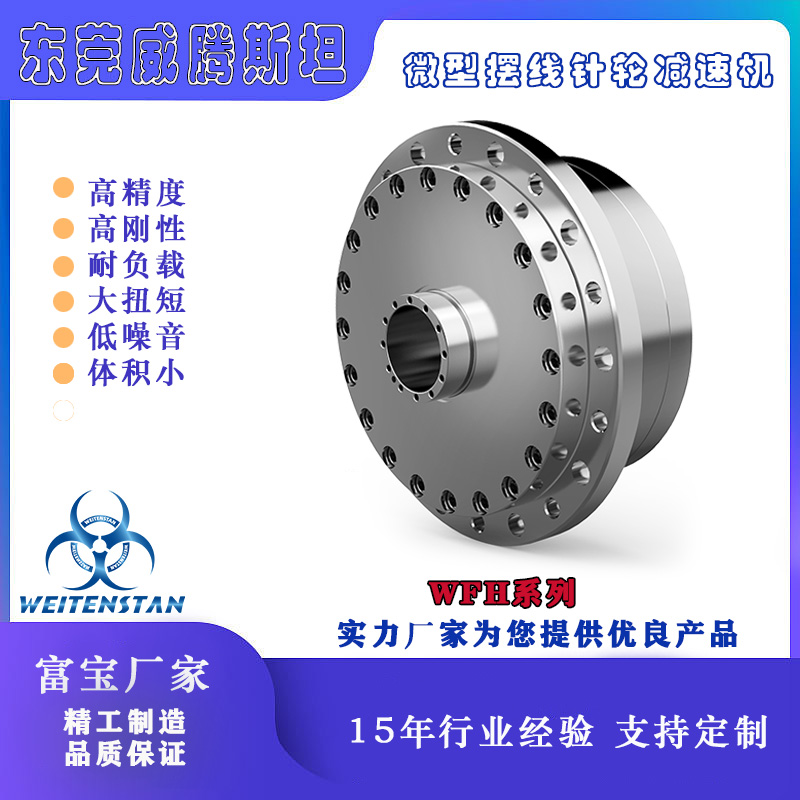 東莞威騰斯坦WFH機器人RV減速機中空微型RV減速法蘭輸
