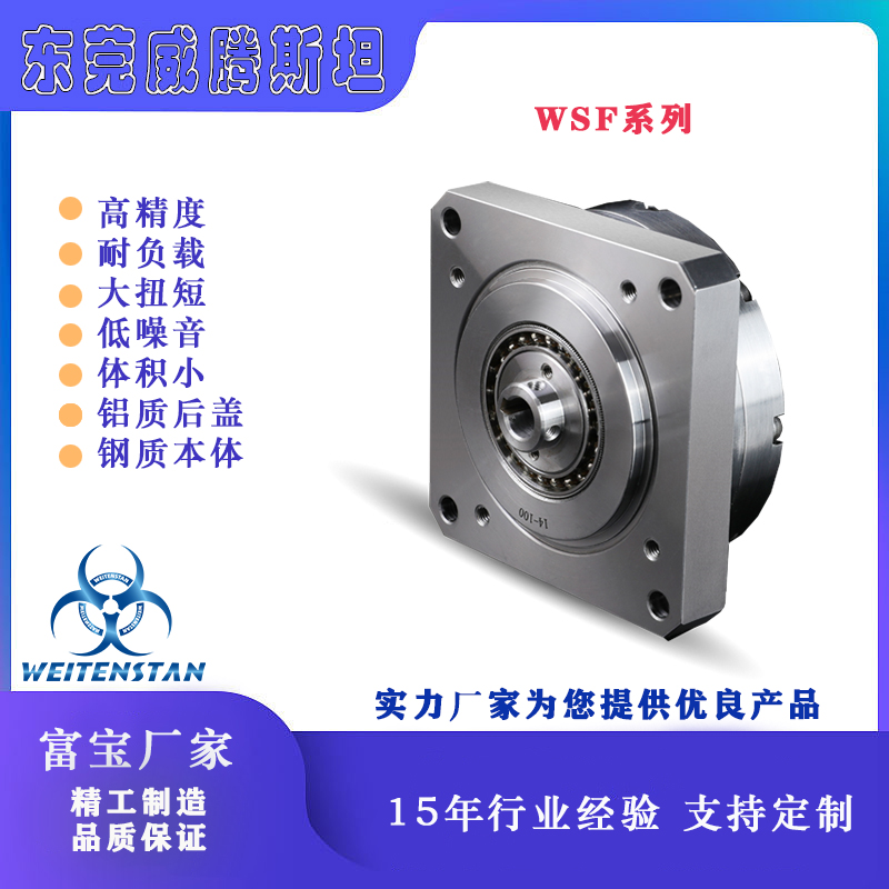 東莞威騰斯坦WFS諧波減速器優(yōu)質精密WF機器人RV減速機械手 廠家直銷