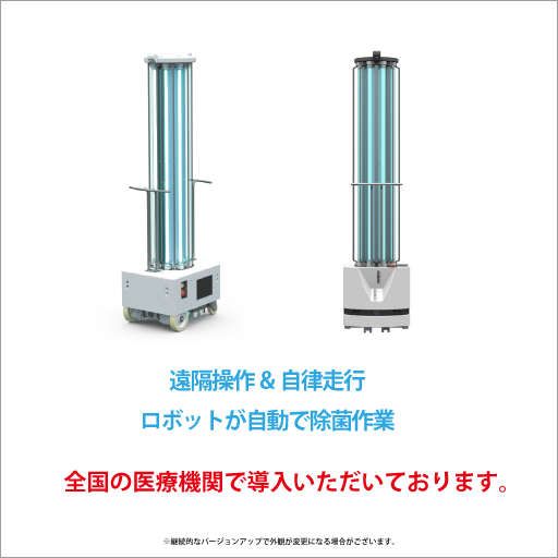 殺菌燈機器人