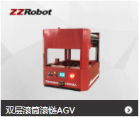 單位雙層滾筒滾鏈AGV小車