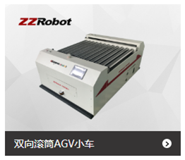 雙位單層滾筒滾鏈AGV小車