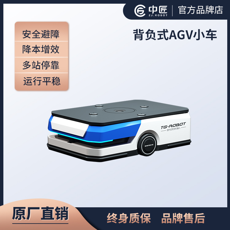 中匠機(jī)器人-背負(fù)式AGV小車