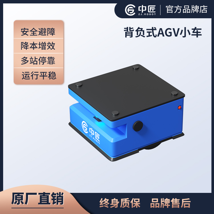 中匠機器人-背負式AGV小車