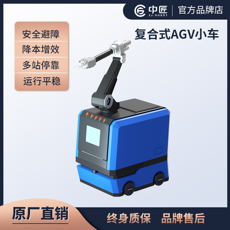 中匠機(jī)器人-復(fù)合式AGV小車