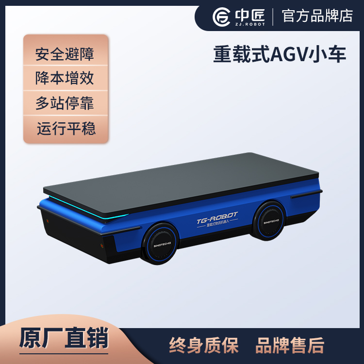 中匠機(jī)器人-重載式AGV小車
