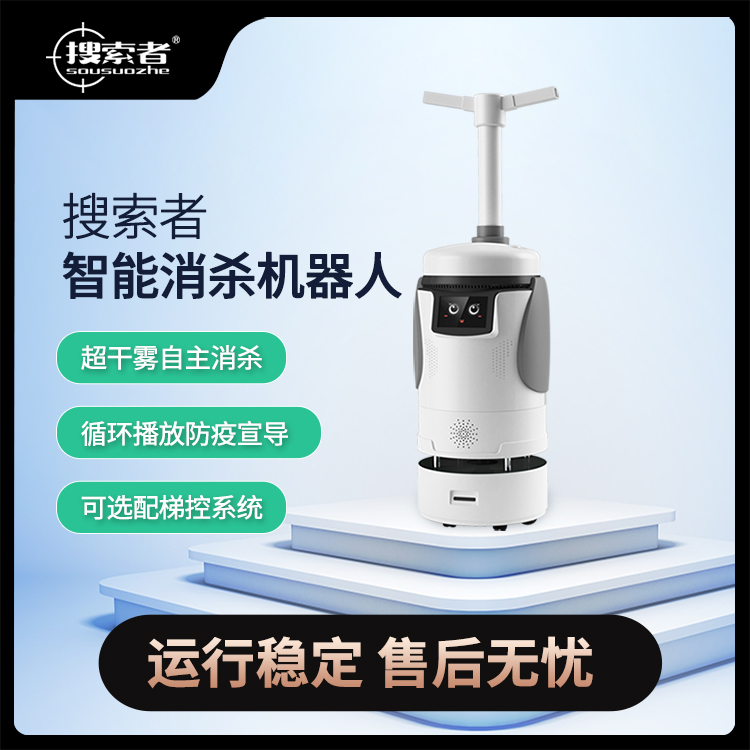 自動噴霧消毒機器人SH-XS-01