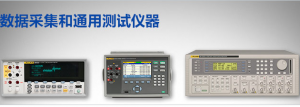 數據采集和通用測試儀器