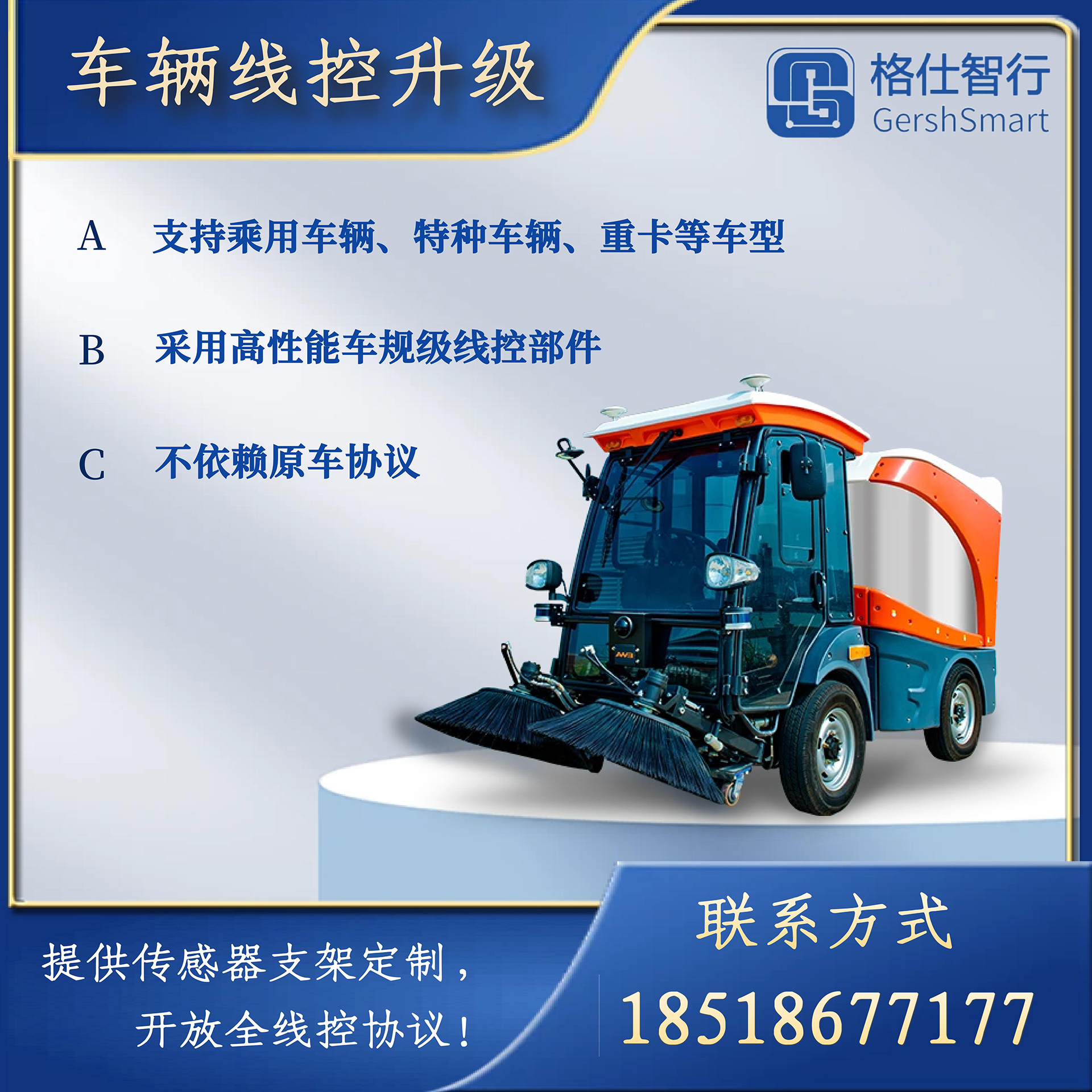格仕智行車輛線控改制乘用車、低速傳統車、商用車重卡線控底盤