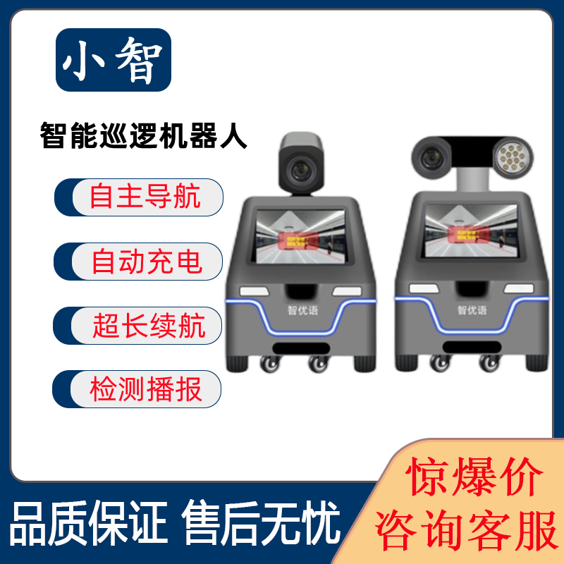 智能巡邏機器人室內安防巡檢機器人自動檢測語音播報高清監控