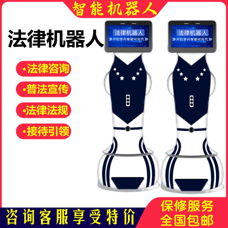 法律機(jī)器人咨詢講解法律評(píng)估普法宣法律機(jī)器人咨詢講解法律評(píng)估普法宣傳智能定制問答語音講解機(jī)器人傳智能定制問答語音講解機(jī)器人